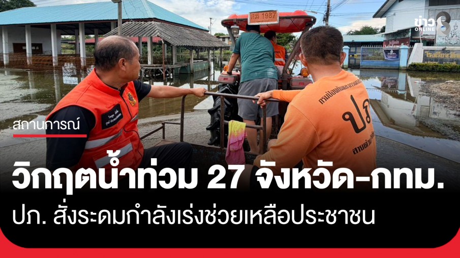 ปภ.รายงานสถานการณ์น้ำท่วมใน 27 จังหวัด และ กทม. ผนึกกำลังทุกภาคส่วนรับมือน้ำท่วมทั่วประเทศ