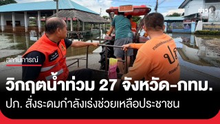 ปภ.รายงานสถานการณ์น้ำท่วมใน 27 จังหวัด และ กทม....