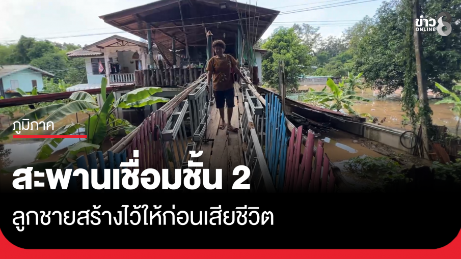 ไม่ต้องลุยน้ำ สะพานเชื่อมชั้น 2 ลูกชายสร้างไว้ให้ก่อนเสียชีวิต
