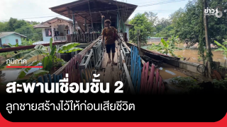 ไม่ต้องลุยน้ำ สะพานเชื่อมชั้น 2...