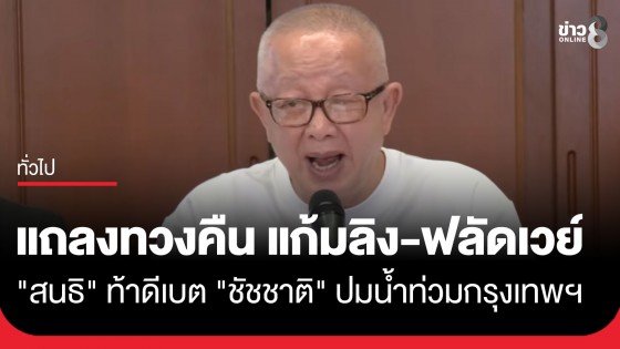 บ้านพระอาทิตย์ แถลงทวงคืน "แก้มลิง" และ "ฟลัดเวย์" ขณะที่ "สนธิ" ท้าดีเบต "ชัชชาติ" ปมน้ำท่วมกรุงเทพฯ