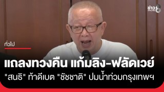บ้านพระอาทิตย์ แถลงทวงคืน "แก้มลิง" และ "ฟลัดเวย์"...