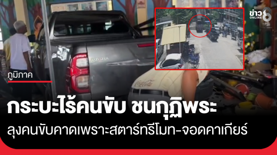 กระบะไร้คนขับ เคลื่อนเข้ากุฏิพระ ลุงคนขับคาดเพราะสตาร์ทรีโมท-จอดคาเกียร์