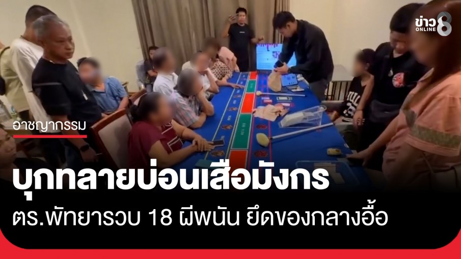 เปิดร้านซีฟู้ดบังหน้า! ตร.พัทยา บุกทลายบ่อนเสือมังกร รวบ 18 ผีพนัน ยึดของกลางอื้อ