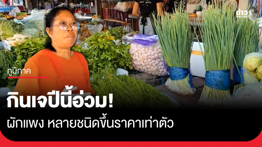 กินเจปีนี้อ่วม! ผักแพง หลายชนิดขึ้นราคาเท่าตัว