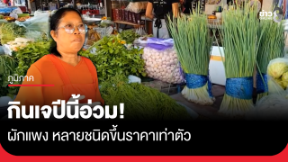 กินเจปีนี้อ่วม! ผักแพง หลายชนิดขึ้นราคาเท่าตัว