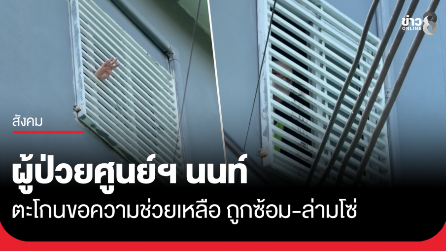 ผู้ป่วยเนอร์สซิ่งโฮม จ.นนทบุรี ตะโกนขอความช่วยเหลือ ถูกซ้อม-ล่ามโซ่