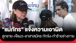 "สายไหมต้องรอด" พา "แม่ภัทร" แจ้งความ เอาผิด "ลูกชาย-เจ๊แมว-อาสาสมัคร" กักขังหน่วงเหนี่ยว ทำร้ายร่างกาย