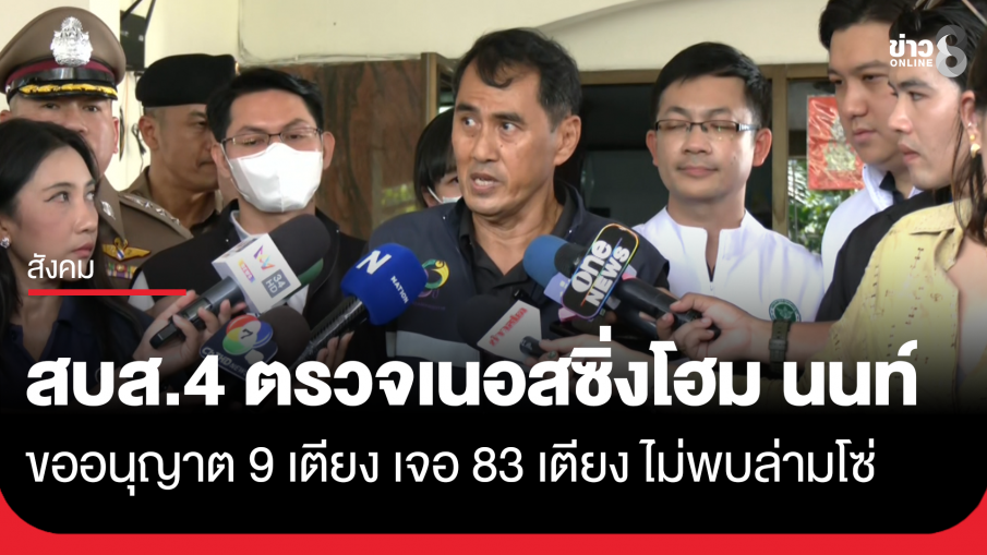 สบส.4 ตรวจเนอสซิ่งโฮม จ.นนทบุรี ขออนุญาต 9 เตียง เจอ 83 เตียง