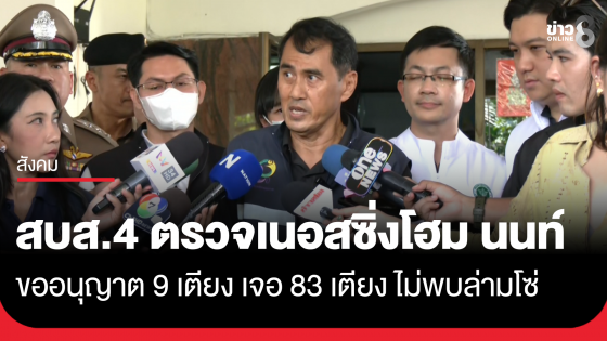 สบส.4 ตรวจเนอสซิ่งโฮม จ.นนทบุรี ขออนุญาต 9 เตียง เจอ 83 เตียง