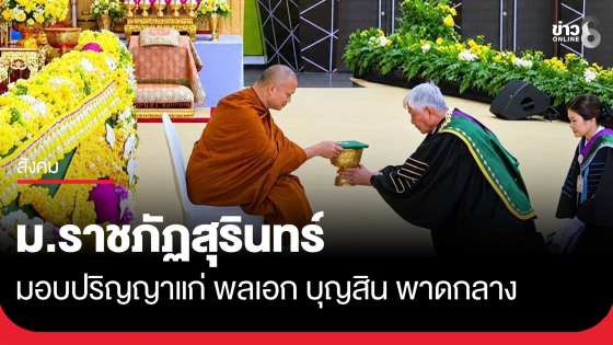 ม.ราชภัฏสุรินทร์ มอบปริญญาแก่ "พลเอก บุญสิน พาดกลาง"