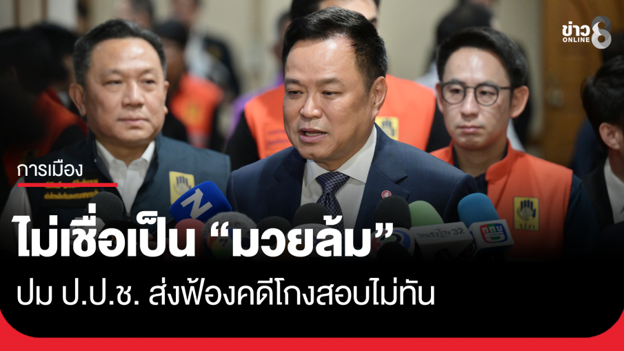 "อนุทิน" ไม่เชื่อเป็น "มวยล้ม" กรณี ป.ป.ช. ส่งฟ้องคดีโกงสอบไม่ทัน