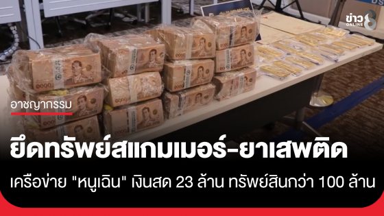 ยึดทรัพย์สแกมเมอร์-ยาเสพติด เครือข่าย "หนูเฉิน" เงินสดกว่า 23 ล้าน ทรัพย์สินอื่นกว่า 100 ล้าน