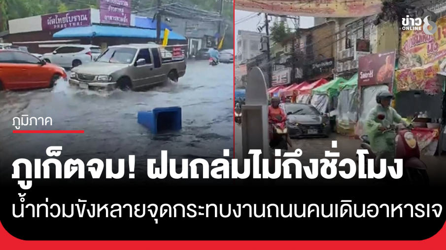 ภูเก็ตจม! ฝนถล่มไม่ถึงชั่วโมง น้ำท่วมขังหลายจุด ถนนระนองหน้าอ๊ามจุ้ยตุ่ยกระทบงานถนนคนเดินอาหารเจ