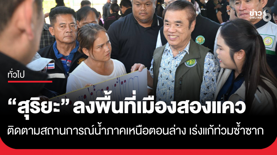 "สุริยะ" ลงพื้นที่เมืองสองแคว ติดตามสถานการณ์น้ำภาคเหนือตอนล่าง เร่งแก้น้ำท่วมซ้ำซาก