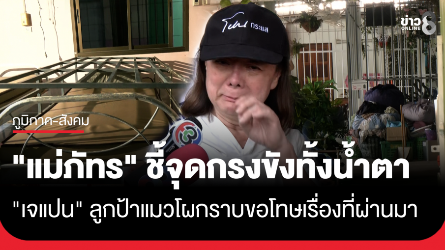 "แม่ภัทร" ชี้จุดกรงขังพร้อมตำรวจตอบทั้งน้ำตาเห็นแล้วยังสะเทือนใจ ด้าน "เจแปน"...