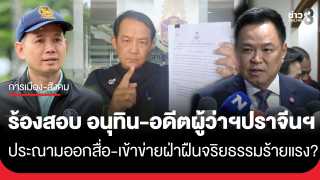 "ศรีสุวรรณ" บุก ป.ป.ช. ร้องสอบอนุทิน-อดีตผู้ว่าฯปราจีนฯ...