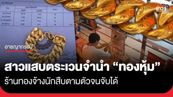 สาวแสบตระเวนจำนำ "ทองหุ้ม" หลายจังหวัด ร้านทองจ้างนักสืบตามตัวจนจับได้