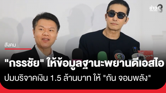 "หนุ่ม กรรชัย" เข้าให้ข้อมูลในฐานะพยาน กับดีเอสไอ ปมบริจาคเงิน 1.5 ล้านบาท ให้ "กัน จอมพลัง"