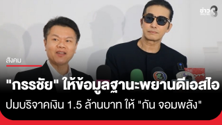 "หนุ่ม กรรชัย" เข้าให้ข้อมูลในฐานะพยาน กับดีเอสไอ ปมบริจาคเงิน...