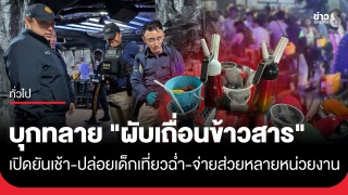 บุกทลาย "ผับเถื่อนข้าวสาร" เปิดยันเช้า-ปล่อยเด็กเที่ยว-จ่ายส่วยหลายหน่วยงาน