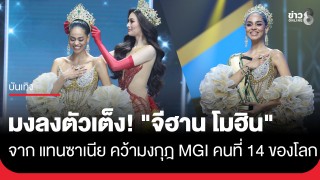 ตัวเต็ง "จีฮาน โมฮิน ดิมาชค์" จาก แทนซาเนีย ผงาดคว้ามงกุฎ MGI คนที่ 14 ของโลก