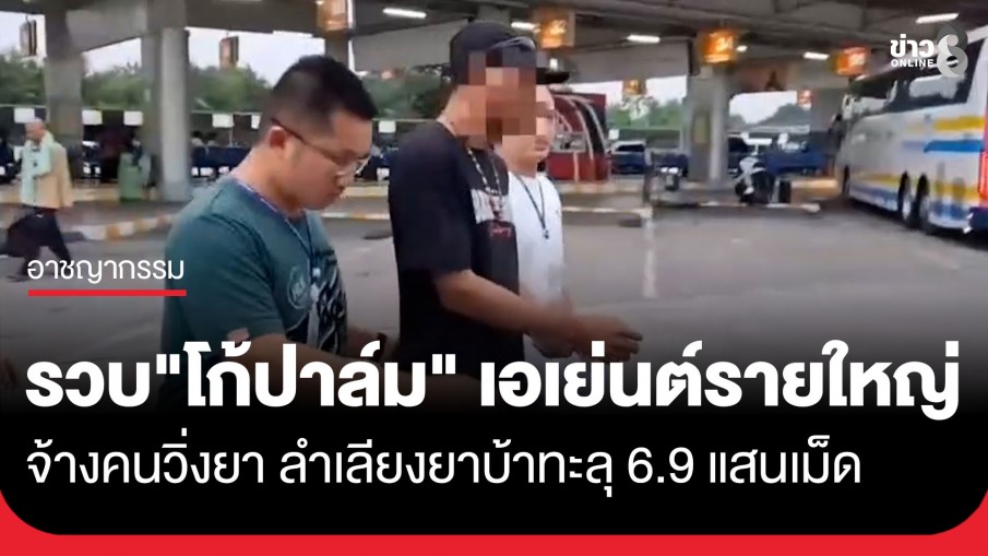 ตำรวจสอบสวนกลาง รวบ "โก้ปาล์ม" เอเย่นต์รายใหญ่จ้างคนวิ่งยา ใช้ทั้งรถส่วนตัว-รถทัวร์ ลำเลียงยาบ้าทะลุ 6.9 แสนเม็ด