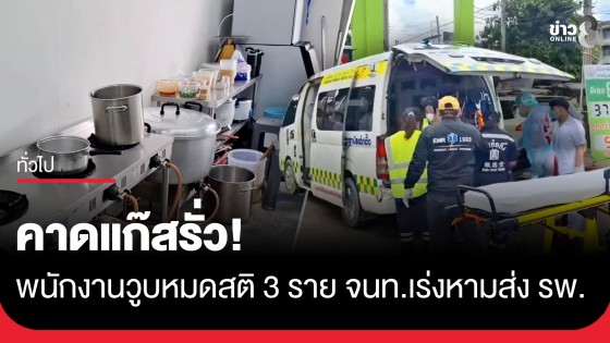 คาดแก๊สรั่ว! พนักงานวูบหมดสติ 3 ราย เจ้าหน้าที่เร่งหามส่ง รพ.