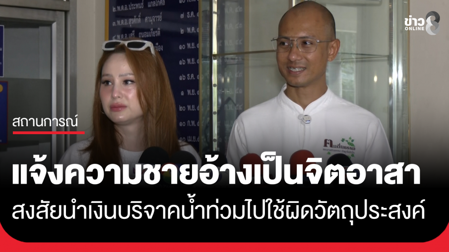 "อาจารย์เบียร์ คนตื่นธรรม" - "ขวัญ อุษามณี" แจ้งความชายอ้างเป็นจิตอาสา สงสัยนำเงินบริจาคช่วยน้ำท่วมเกือบ...