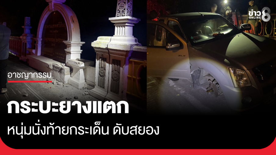 กระบะยางแตก หนุ่มนั่งท้ายกระเด็น ดับสยอง
