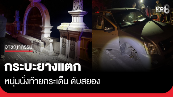 กระบะยางแตก หนุ่มนั่งท้ายกระเด็น ดับสยอง