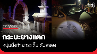 กระบะยางแตก หนุ่มนั่งท้ายกระเด็น ดับสยอง