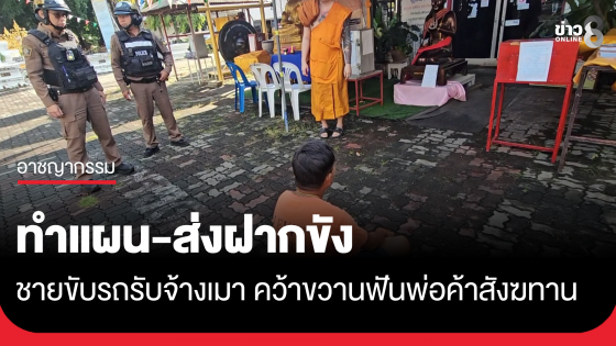 ทำแผน-ส่งฝากขัง คนขับรถรับจ้างเมาหนัก คว้าขวานฟันพ่อค้าสังฆทานในวัดหวิดตาบอด