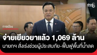 นายกฯ อนุทิน สั่งเร่งเยียวยาผู้ประสบภัย! - ปภ. โอนแล้วกว่า 1,069...