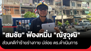 "สมชัย" ฟ้องหมิ่น "ณัฐวุฒิ" 5 ล้านบาท ส่วนคดีทำร้ายเบี้ยวหมายเรียกทั้ง 2 ครั้ง ปล่อย ตร.ดำเนินการ