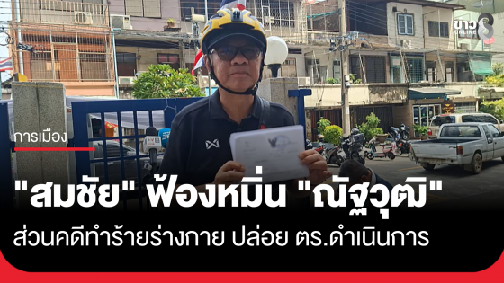 "สมชัย" ฟ้องหมิ่น "ณัฐวุฒิ" 5 ล้านบาท ส่วนคดีทำร้ายเบี้ยวหมายเรียกทั้ง 2 ครั้ง ปล่อย ตร.ดำเนินการ