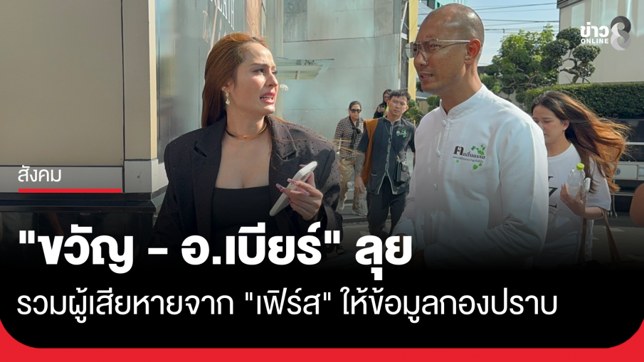 "ขวัญ อุษามณี - อาจารย์เบียร์" ลุยรวมผู้เสียหายให้ข้อมูลกองปราบฯ