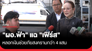 "ผอ.ฟ้า" แฉ "เฟิร์ส" หลอกเงินช่วยภัยสงครามกว่า...