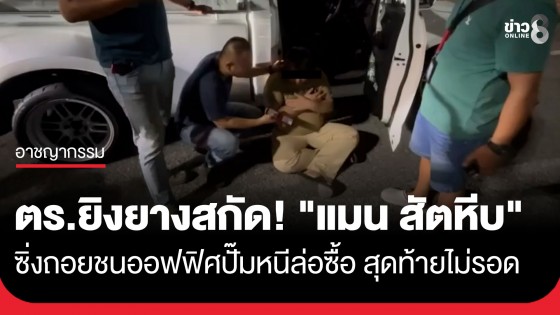 ระทึกกลางปั๊ม! ตร.ล่อซื้อยาไอซ์จาก "แมน สัตหีบ" คนร้ายซิ่งถอยชนออฟฟิศปั๊มพังยับ โดนยิงยางสกัดรวบทันควัน 