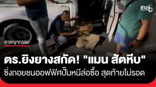 ระทึกกลางปั๊ม! ตร.ล่อซื้อยาไอซ์จาก "แมน สัตหีบ" คนร้ายซิ่งถอยชนออฟฟิศปั๊มพังยับ...