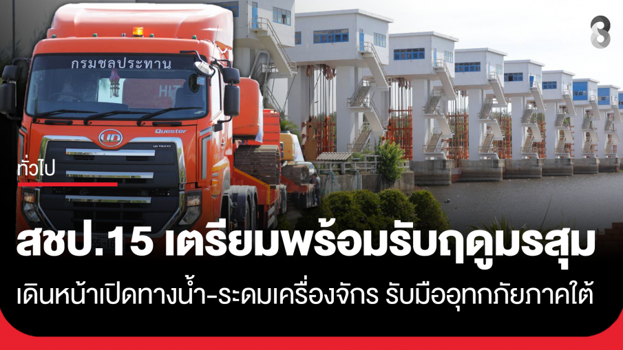 สชป.15 เตรียมพร้อมรับฤดูมรสุม เดินหน้าเปิดทางน้ำ-ระดมเครื่องจักร รับมืออุทกภัยภาคใต้