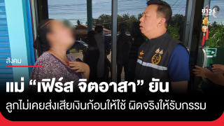 แม่ "เฟิร์ส จิตอาสา" เลี้ยงชีพด้วยการเย็บผ้า...
