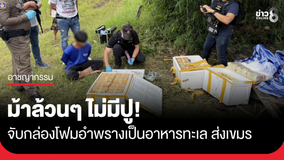 ม้าล้วนๆ ไม่มีปู! จับกล่องโฟมอำพรางเป็นอาหารทะเล ส่งเขมร