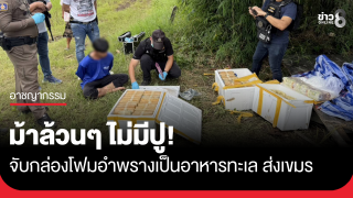 ม้าล้วนๆ ไม่มีปู! จับกล่องโฟมอำพรางเป็นอาหารทะเล ส่งเขมร