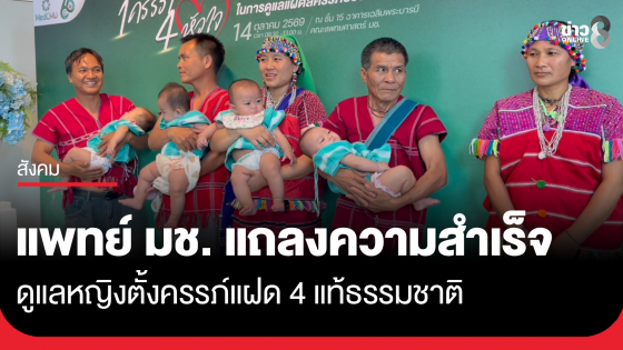 แพทย์ มช. แถลงความสำเร็จ ดูแลหญิงตั้งครรภ์แฝด 4 แท้ธรรมชาติ