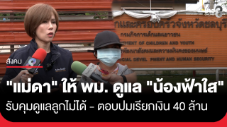 "น้องฟ้าใส" ปัดเจอหน้าแม่! อยู่บ้านพักเด็ก 3 เดือน...