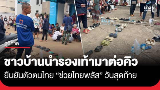 ชาวบ้านนำรองเท้ามาต่อคิวยาวหน้าธนาคาร ยืนยันตัวตนวันสุดท้าย