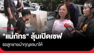 "แม่ภัทร" ลุ้นเปิดเซฟ รอลูกชายนำกุญแจมาให้
