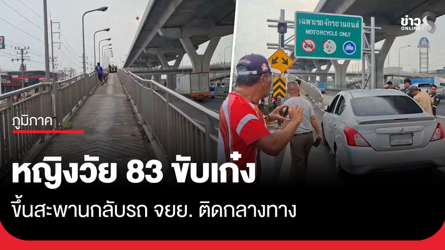 หญิงวัย 83 ขับเก๋งขึ้นสะพานกลับรถ จยย. ติดกลางทาง