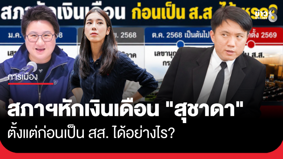 "ศิริโชค" ขยี้ต่อเงินบริจาค "สุชาดา" เข้าพรรคภูมิใจไทย ซัดตกหลุมที่ขุด? หลัง "โฆษก ภท." กางปีกป้องหักจากเงินเดือน สส. ถูกต้องโปร่งใส